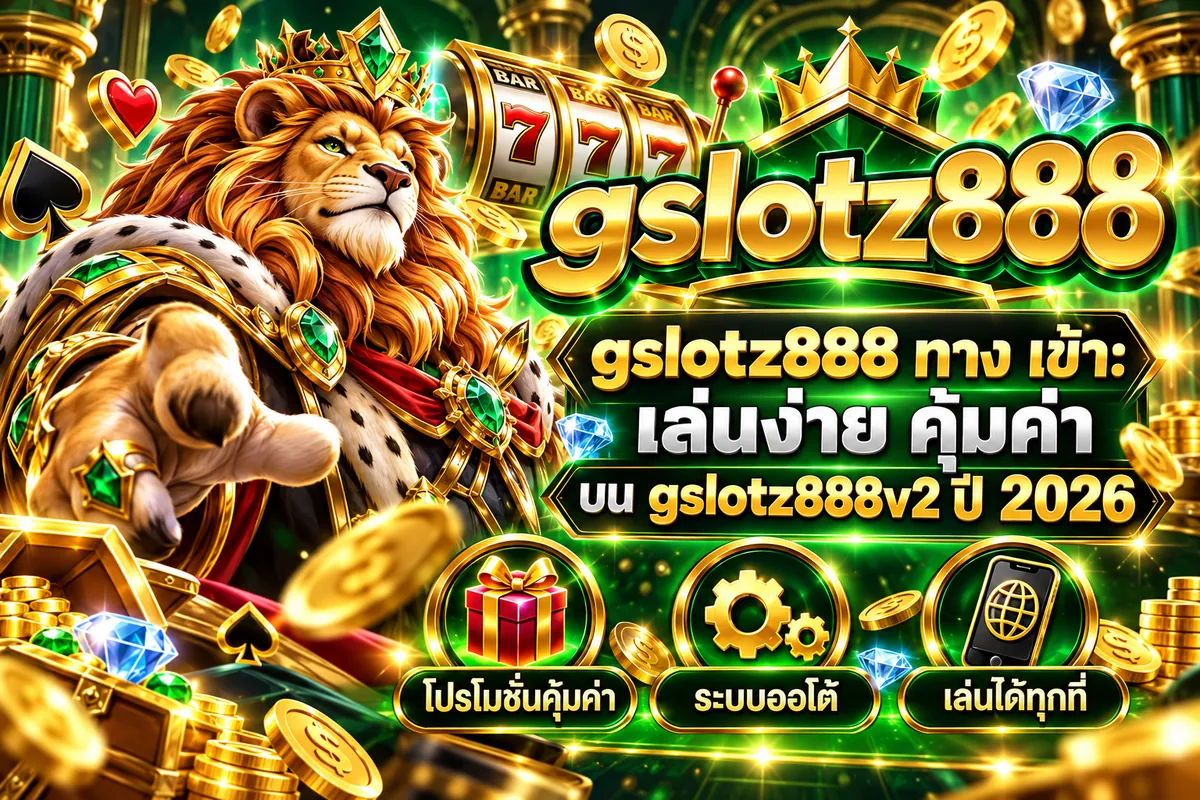 gslotz888 ทาง เข้า: เล่นง่าย คุ้มค่า บน gslotz888v2 ปี 2026